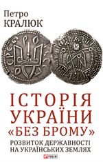 Історія України «без брому». Розвиток державності на українських землях