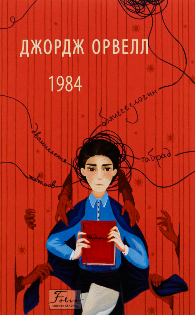 Обкладинка видання 1984