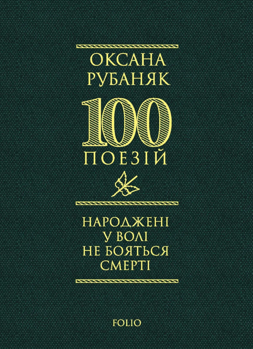 Обкладинка Народжені у волі не бояться смерті