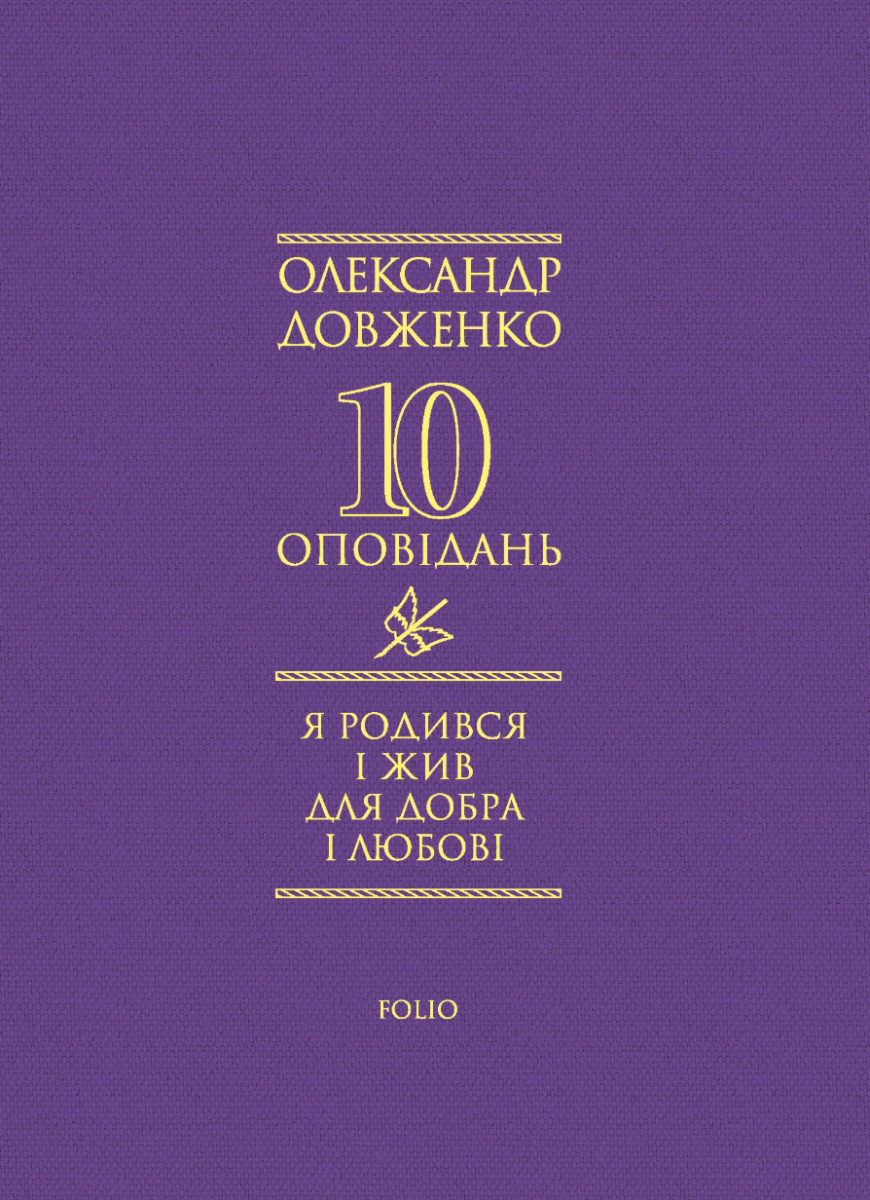 Обкладинка Я родився і жив для добра і любові