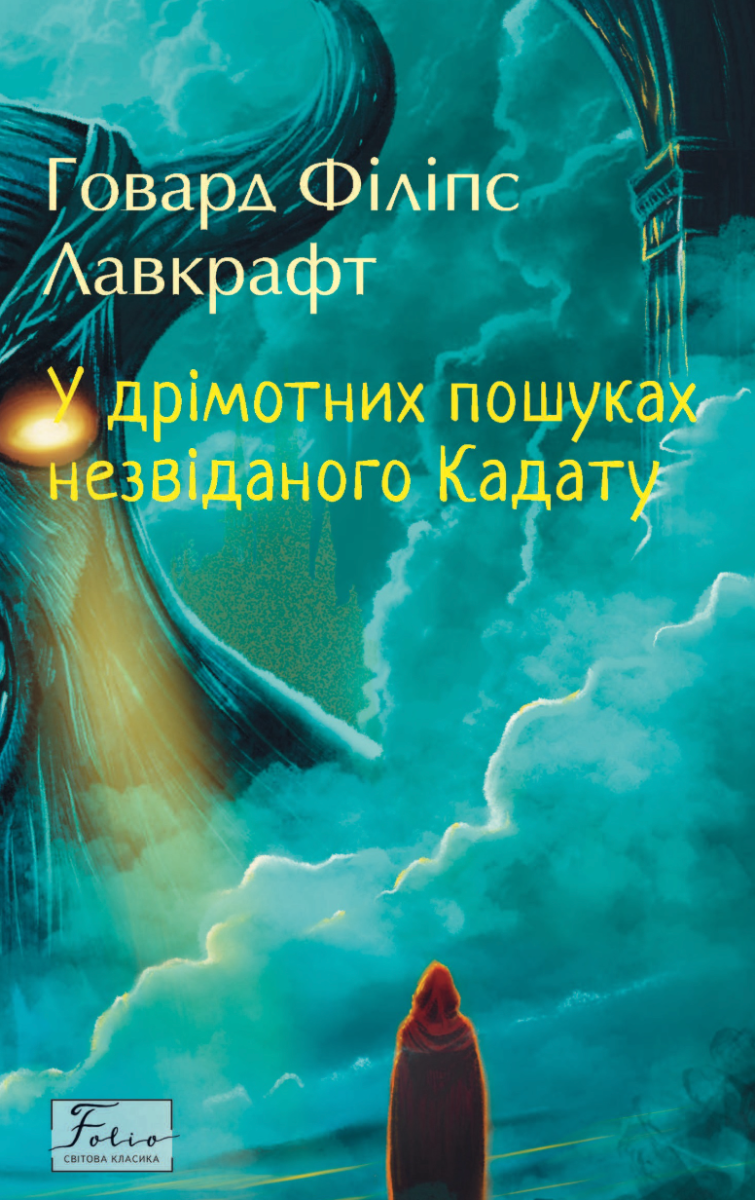 Обкладинка видання У дрімотних пошуках незвіданого Кадату