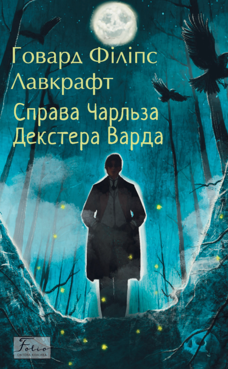 Обкладинка Справа Чарльза Декстера Варда