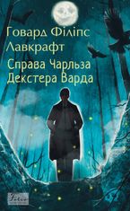 Справа Чарльза Декстера Варда