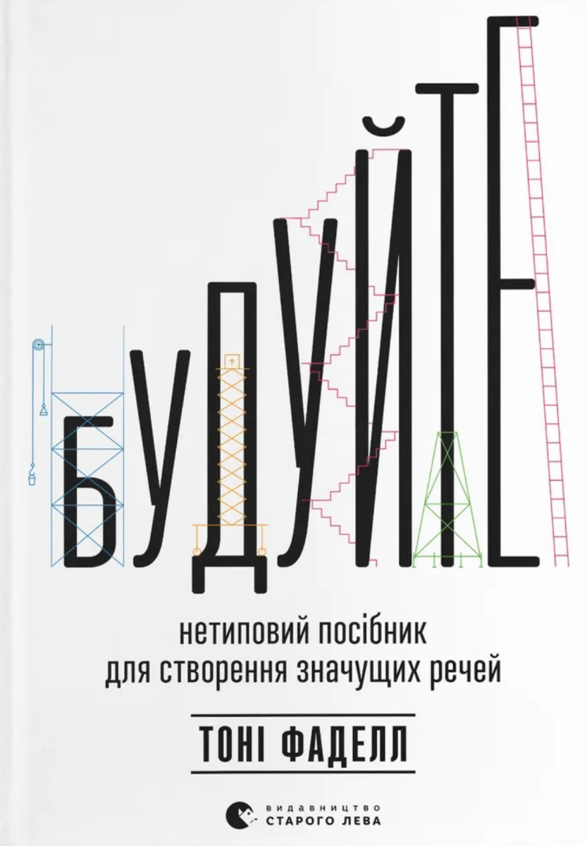 Обкладинка видання Будуйте. Нетиповий посібник для створення значущих речей