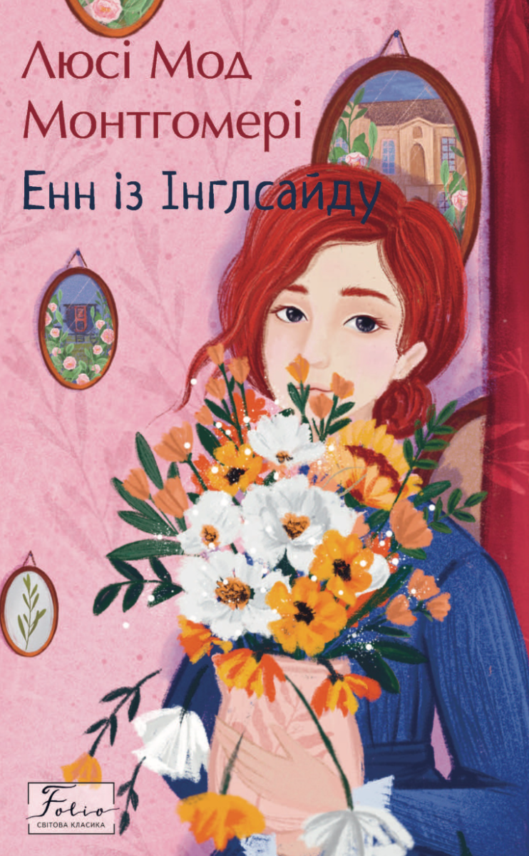 Енн із Інглсайду (Електронна книга)