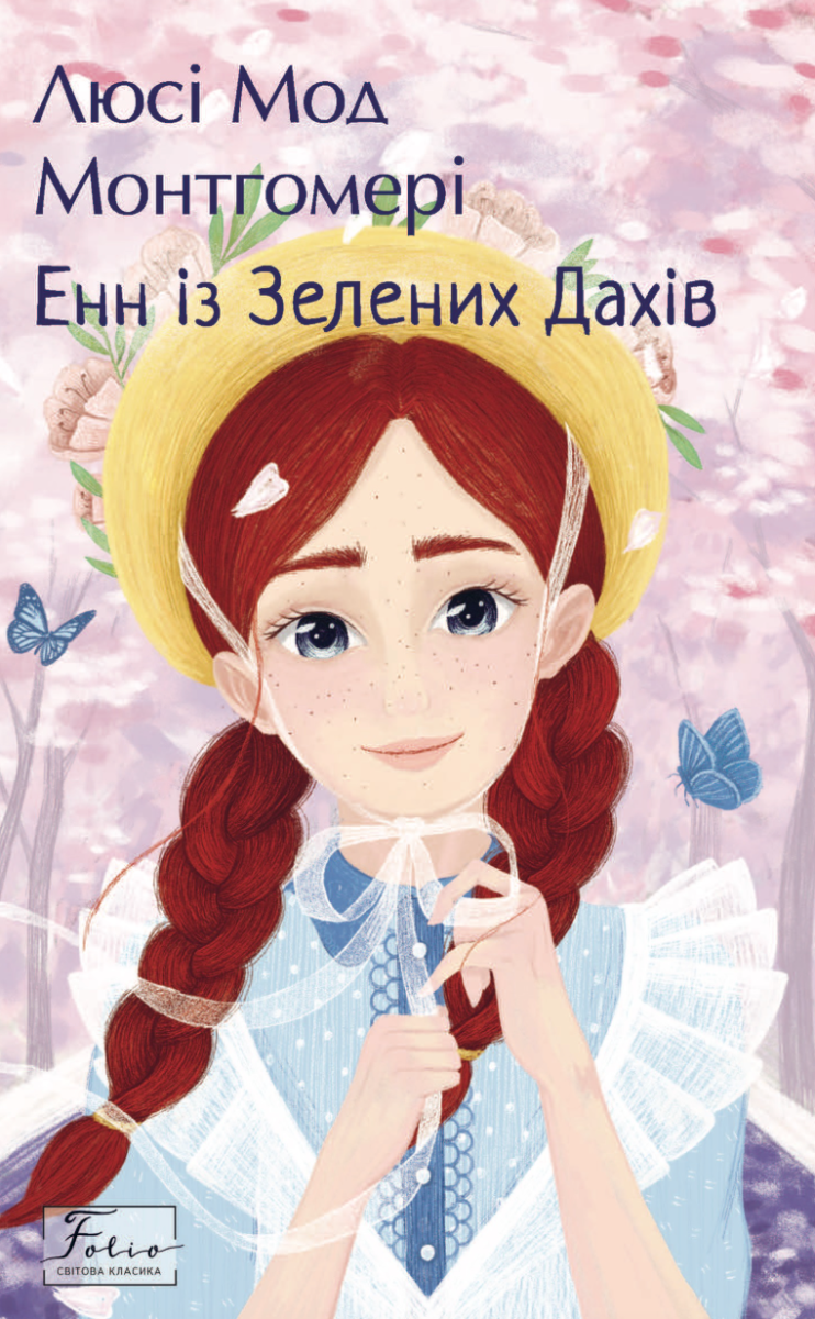 Обкладинка видання Енн із Зелених Дахів