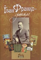 Іван Франко — дітям. Зображення №1