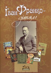 Іван Франко — дітям. Зображення №1