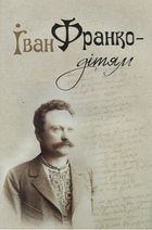 Іван Франко — дітям. Зображення №3