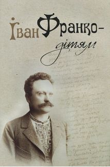Іван Франко — дітям. Зображення №3