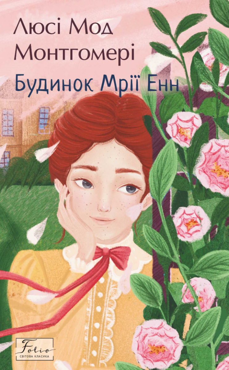 Обкладинка Будинок Мрії Енн