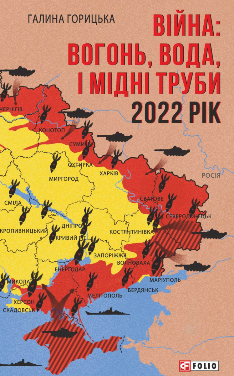 Обкладинка Війна: вогонь, вода і мідні труби. 2022 рік