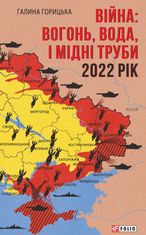 Війна: вогонь, вода і мідні труби. 2022 рік