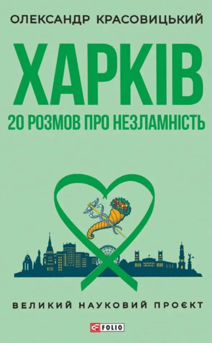 Обкладинка Харків. 20 розмов про незламність
