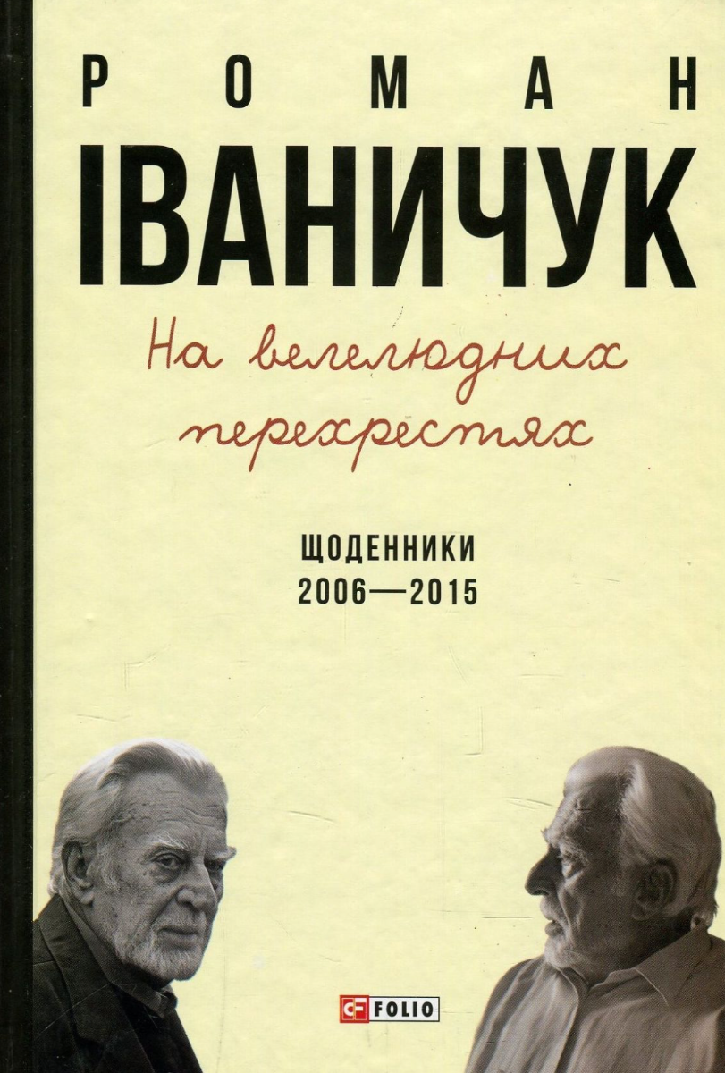 Обкладинка На велелюдних перехрестях. Щоденники. 2006 — 2015