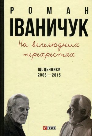 На велелюдних перехрестях. Щоденники. 2006 — 2015 — фото 3