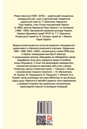 На велелюдних перехрестях. Щоденники. 2006 — 2015 — фото 4