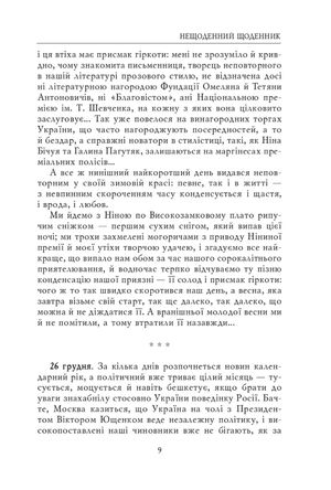 На велелюдних перехрестях. Щоденники. 2006 — 2015 — фото 9