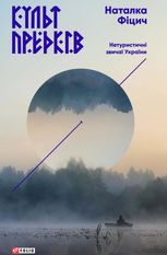 Культ предків. Нетуристичні звичаї України