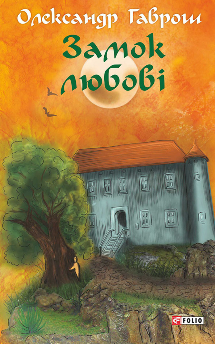 Музей пригод. Замок любові. Книга 5