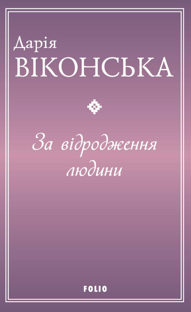 За відродження людини