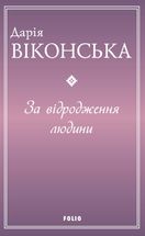 За відродження людини. Image №1