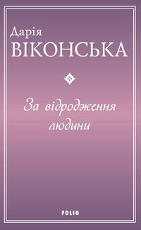 За відродження людини. Image №1