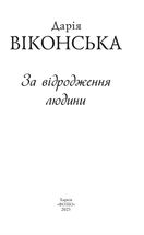 За відродження людини. Image №5