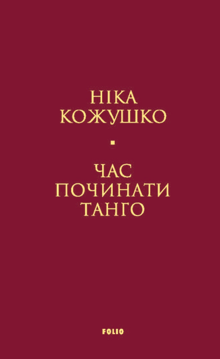 Обкладинка видання Час починати танго