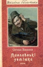 Мисливські усмішки