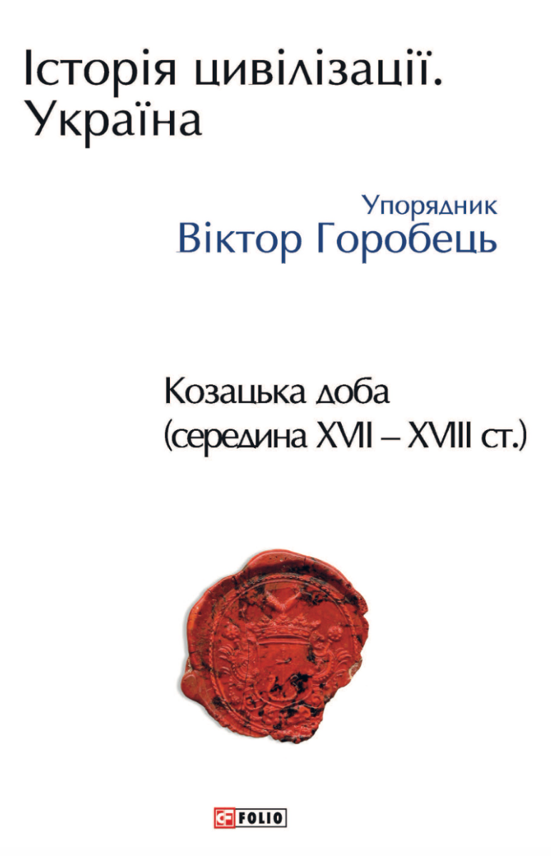 Обкладинка Історія цивілізації. Україна. Козацька доба. Середина XVIІ – XVIII ст.. Том 4