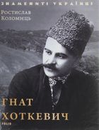 Гнат Хоткевич. Image №1