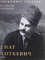 Гнат Хоткевич