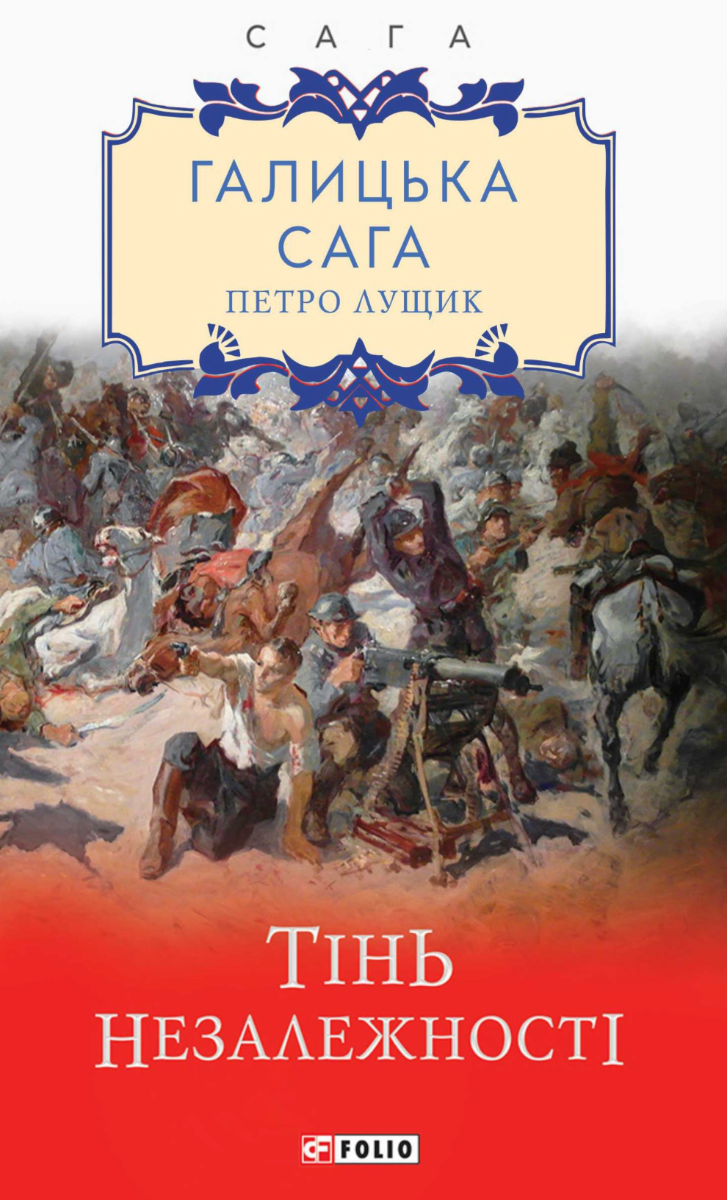 Обкладинка Галицька сага. Тінь незалежності. Книга 2