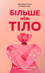 Більше ніж тіло. Ваше тіло — знаряддя, а не прикраса