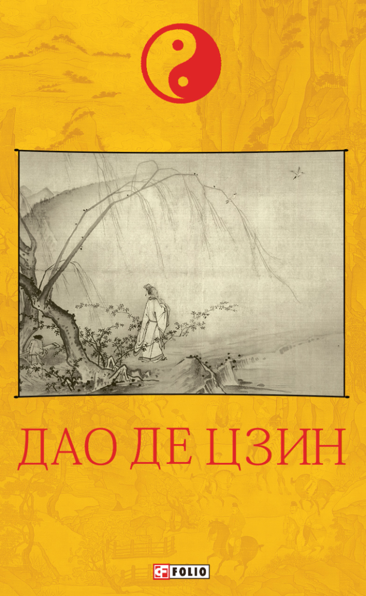Обкладинка Дао де цзин