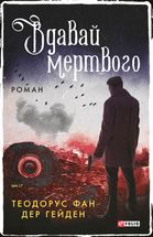 Вдавай мертвого. Зображення №1