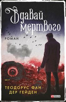 Вдавай мертвого. Зображення №1