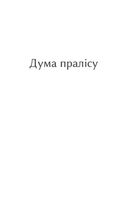 Дума пралісу. Оповідання . Image №2