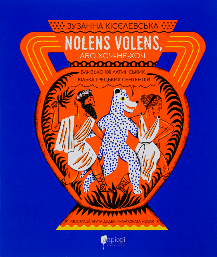 Обкладинка Nolens volens, або Хоч-не-хоч. Близько 100 латинських і кілька грецьких сентенцій