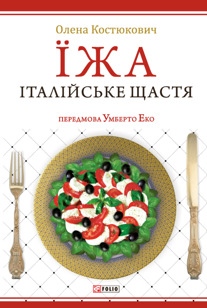 Їжа. Італійське щастя