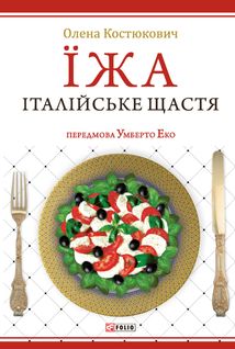 Їжа. Італійське щастя. Image №1