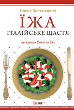 Їжа. Італійське щастя