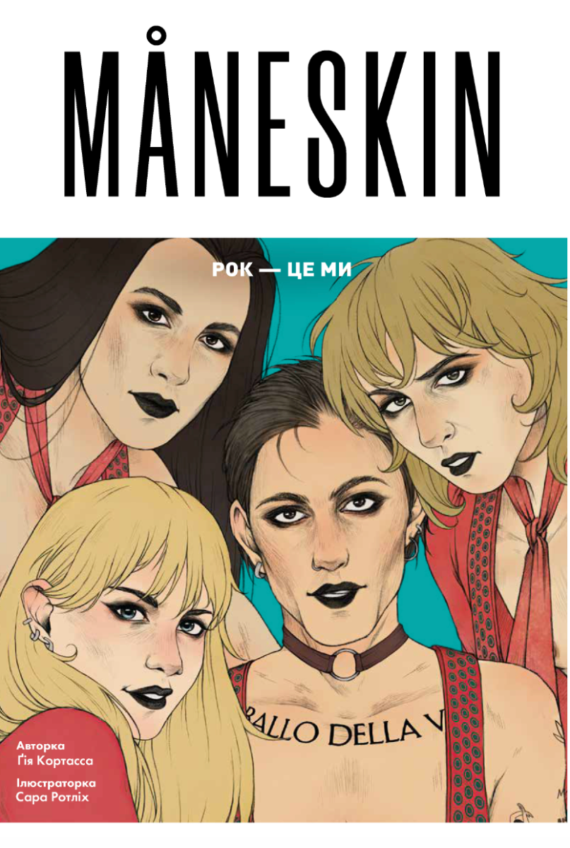 Mäneskin. Рок - це ми