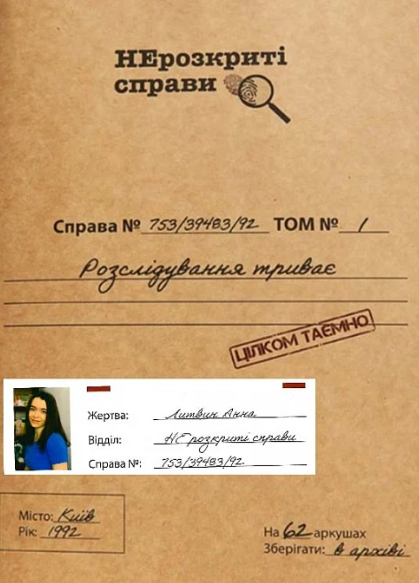 НЕрозкриті справи. Справа №1