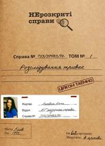 НЕрозкриті справи. Справа №1