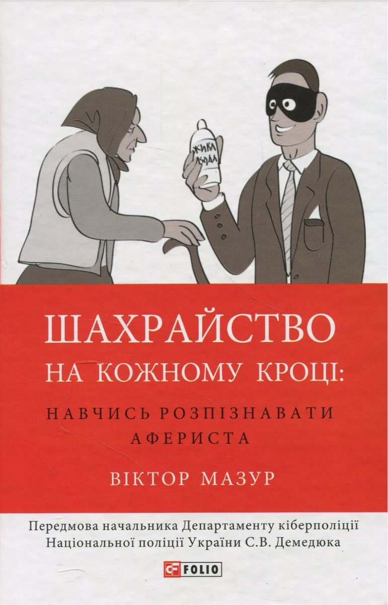 Обкладинка Шахрайство на кожному кроці. Навчись розпізнавати афериста