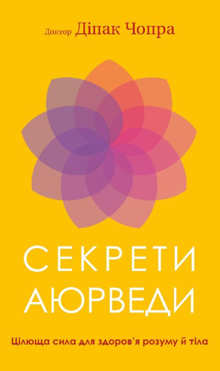 Обкладинка Секрети аюрведи. Цілюща сила для здоров'я розуму й тіла
