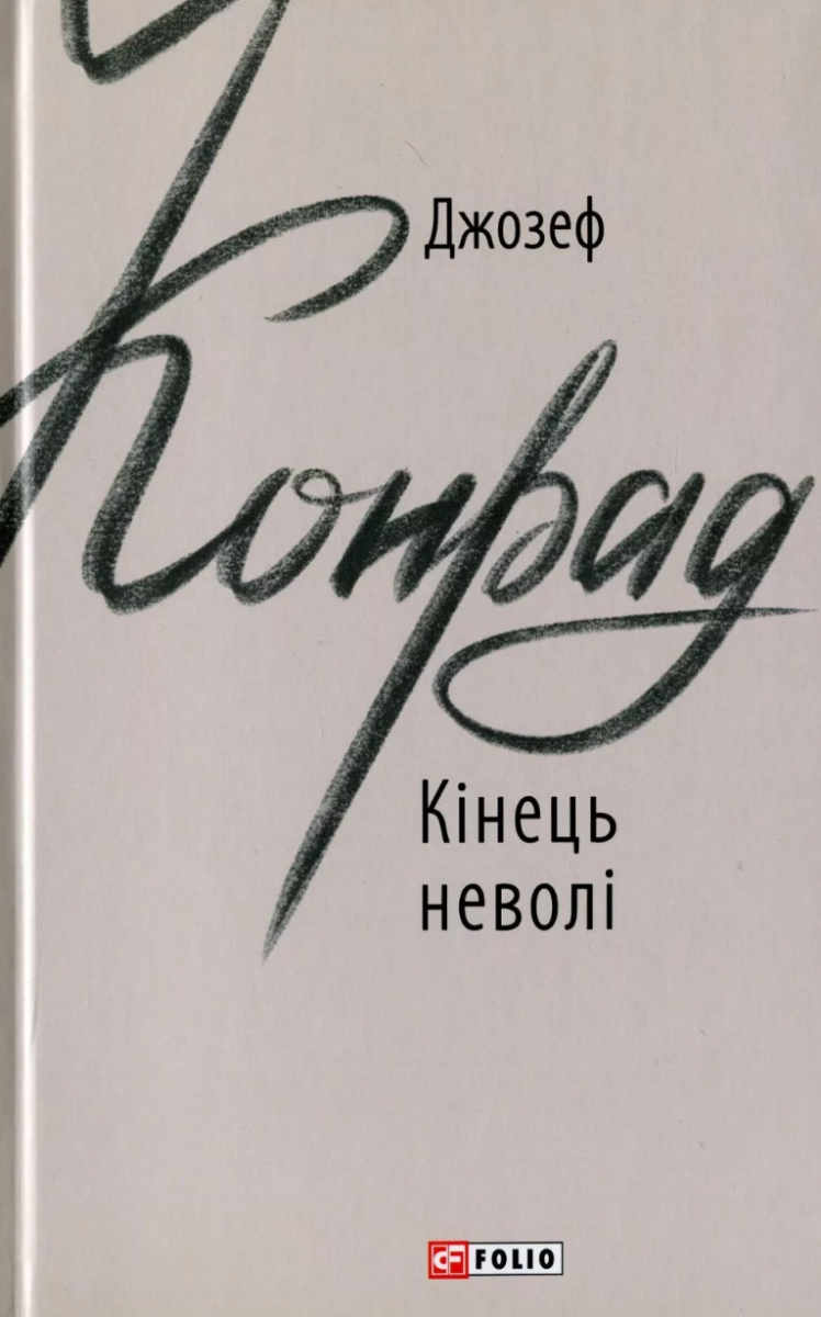 Обкладинка Кінець неволі