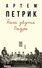 Його звуть Падре
